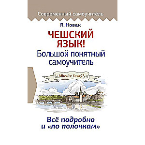 Чешский язык! Большой понятный самоучитель