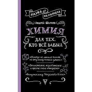 Ķīmija tiem, kas visu aizmirsuši