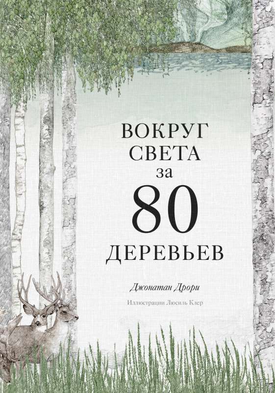 Apkārt pasaulei 80 kokos