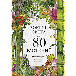 Apkārt pasaulei 80 augu