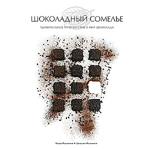 Šokolādes someljē. Pārsteidzošs ceļojums šokolādes pasaulē