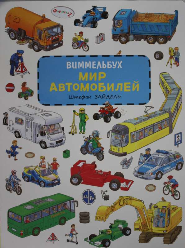 Automašīnu pasaule. Vimmelbuks