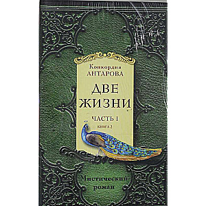 Divas dzīvības. 1. daļa. Divu grāmatu komplekts