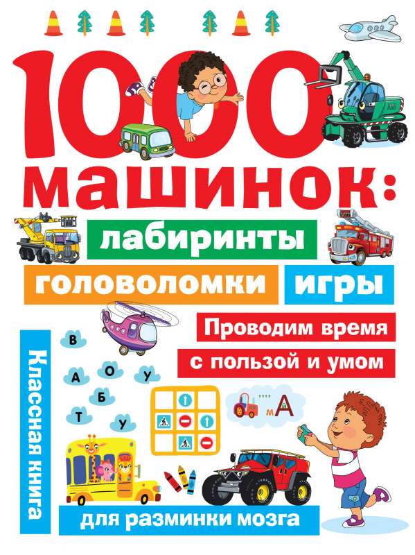 1000 mašīnas: labirinti, mīklas, spēles
