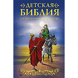 Bībele bērniem ar Gustava Dore attēliem