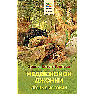 Lāču mazulis Džonijs. Meža stāsti (ar ilustrācijām)