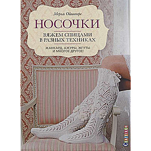 Zeķes. Adām ar adatām dažādās tehnikās. Žakards, caurumi, virves un daudz kas cits!