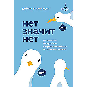 NĒ NOZĪMĒ NĒ. Kā pārstāt būt ērtiem un iemācīties teikt nē bez sirdsapziņas pārmetumiem
