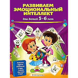Attīstām emocionālo inteliģenci: bērniem 5-6 gadu vecumā