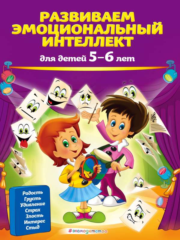 Attīstām emocionālo inteliģenci: bērniem 5-6 gadu vecumā
