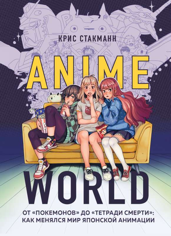 Anime World. No Pokemoniem līdz Nāves piezīmju grāmatai: kā mainījās Japāņu animācijas pasaule