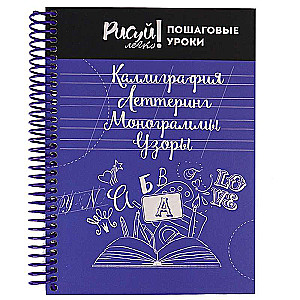 Bloknotu KALIGRĀFIJA, BURTĪBA, MONOGRĀMAS, ZIEPES-4 A5 64l.