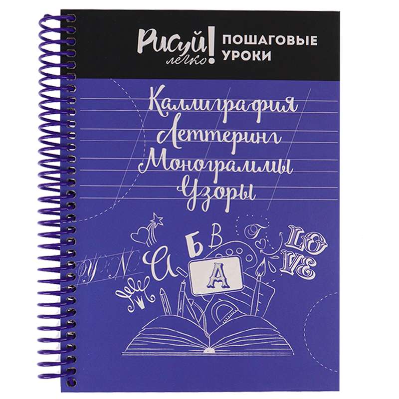 Bloknotu KALIGRĀFIJA, BURTĪBA, MONOGRĀMAS, ZIEPES-4 A5 64l.