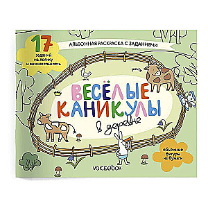 Priecīgas brīvdienas laukos. Aizraujošs albums: krāso, izveido un spēlē