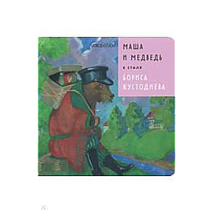 Maša un Lācis Borisa Kustodijeva stilā