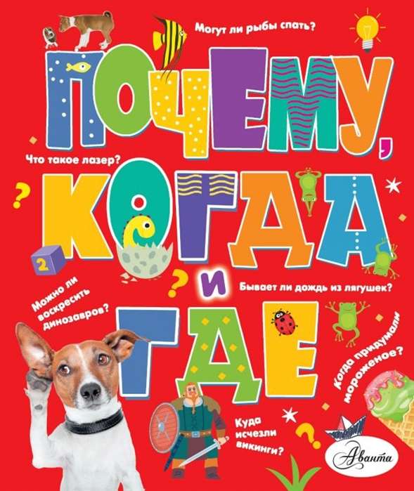 Kāpēc, kad un kur