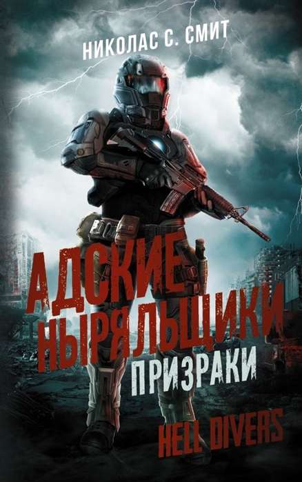 Hell Divers. Ellu nirēji. Spoki
