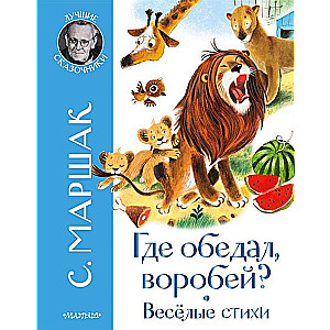 Kur ēda zvirbulis? Dzeja bērniem