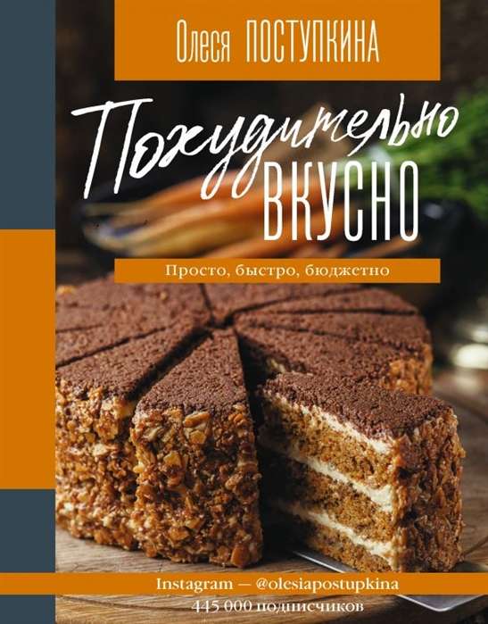 Pohudītīgi garšīgi. Vienkārši, ātri, budžeta