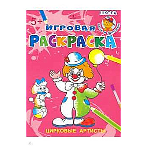 Cirkus mākslinieki