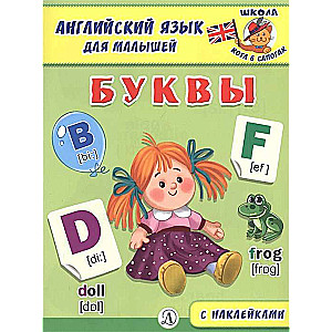 Angļu valoda mazajiem. Burtu