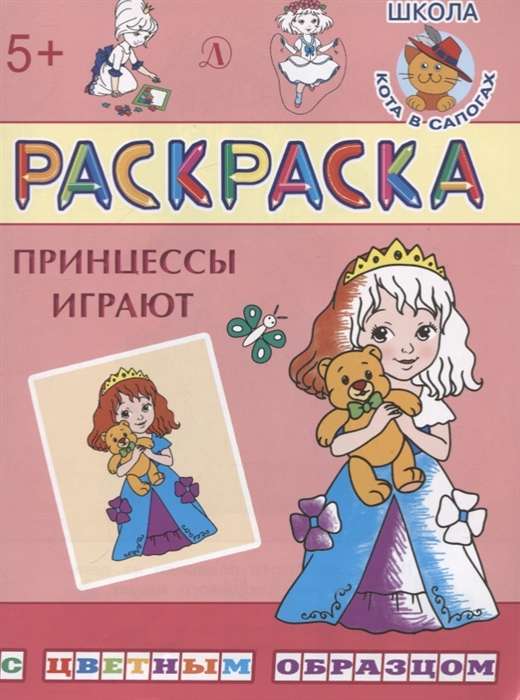 Раскраска. Принцессы играют