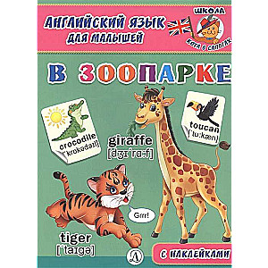 Angļu valoda mazajiem. Zoodārzā