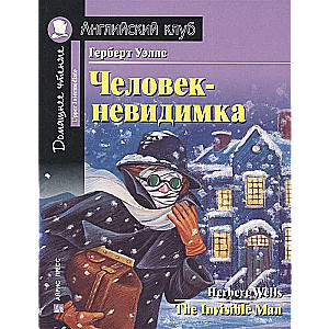 Človeks-neredzamais = Neredzamais cilvēks