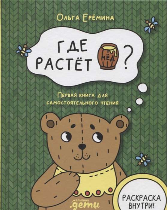 Kur aug bļodiņa medus. Pirmā grāmata patstāvīgai lasīšanai