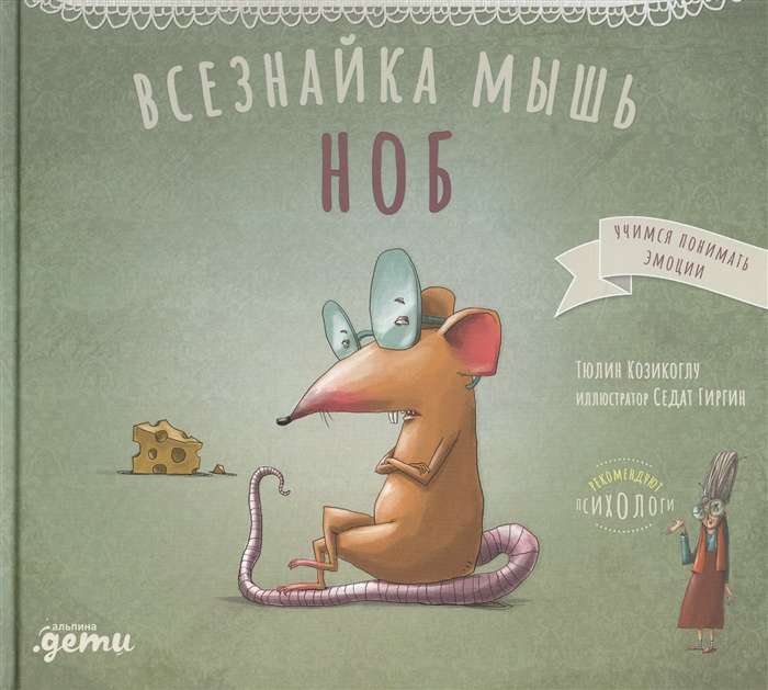 Всезнайка-мышь Ноб
