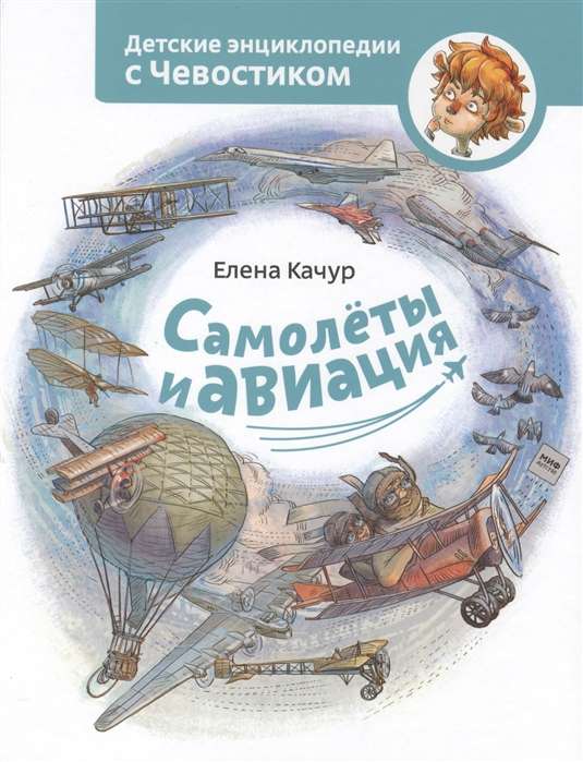 Самолёты и авиация. 5-е издание