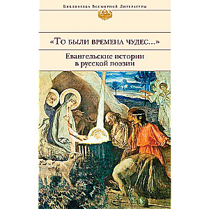 Tie bija brīnumaini laiki.... Evaņģēliskās stāsti krievu dzejā