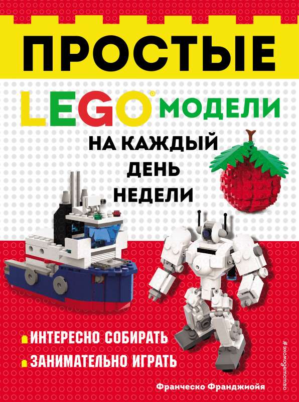 LEGO Vienkārši modeļi katrai nedēļas dienai