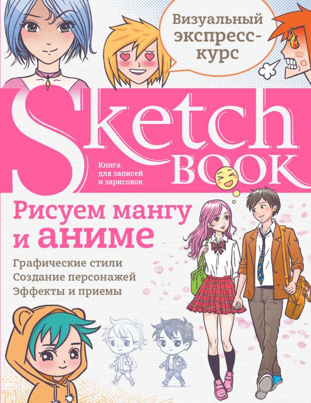 Skice grāmata. Zīmējam mangu un anime
