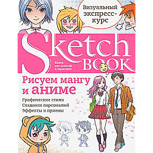 Skice grāmata. Zīmējam mangu un anime