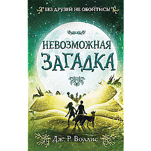 Neiespējamā mīkla (#3)