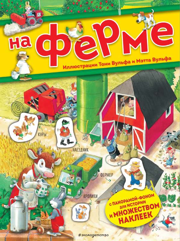 Fermā. Grāmata ar uzlīmēm