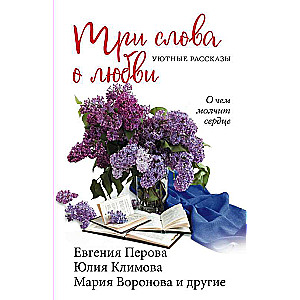 Trīs vārdi par mīlestību