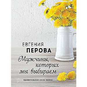 Vīrieši, kurus mēs izvēlamies