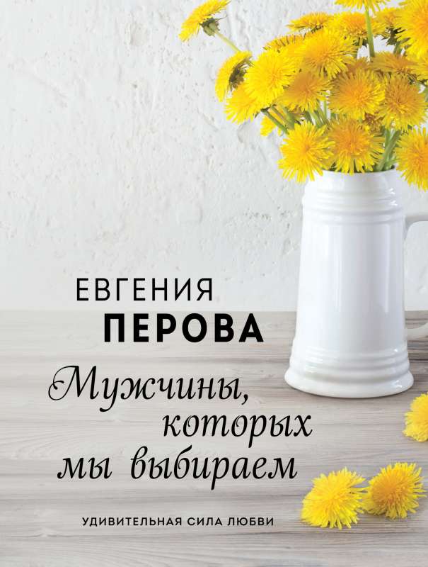 Vīrieši, kurus mēs izvēlamies