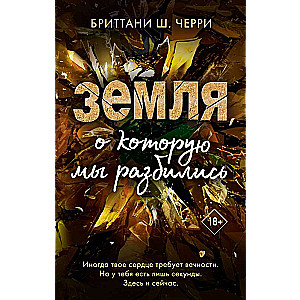 Zeme, par kuru mēs saskrējāmies (#3)