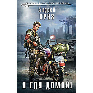 Es dodos mājās!