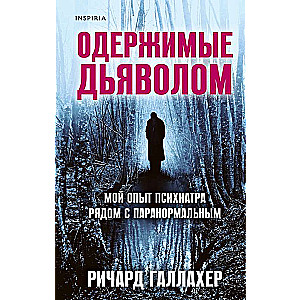 Demonu apsēstie. Mana psihiatra pieredze blakus paranormālajam