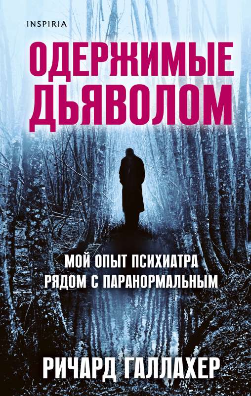 Demonu apsēstie. Mana psihiatra pieredze blakus paranormālajam