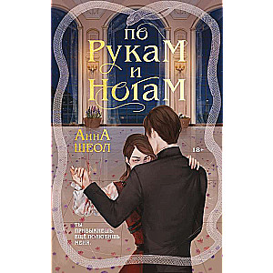 Pa rokām un kājām (Grāmata 1)