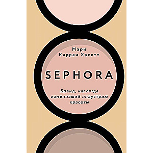 Sephora. Zīmols, kas uz visiem laikiem mainījis skaistumkopšanas industriju