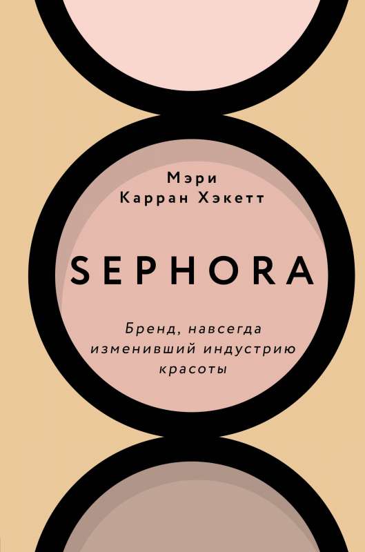 Sephora. Zīmols, kas uz visiem laikiem mainījis skaistumkopšanas industriju