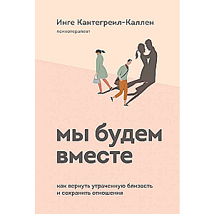 Mēs būsim kopā. Kā atgūt zaudēto tuvību un saglabāt attiecības