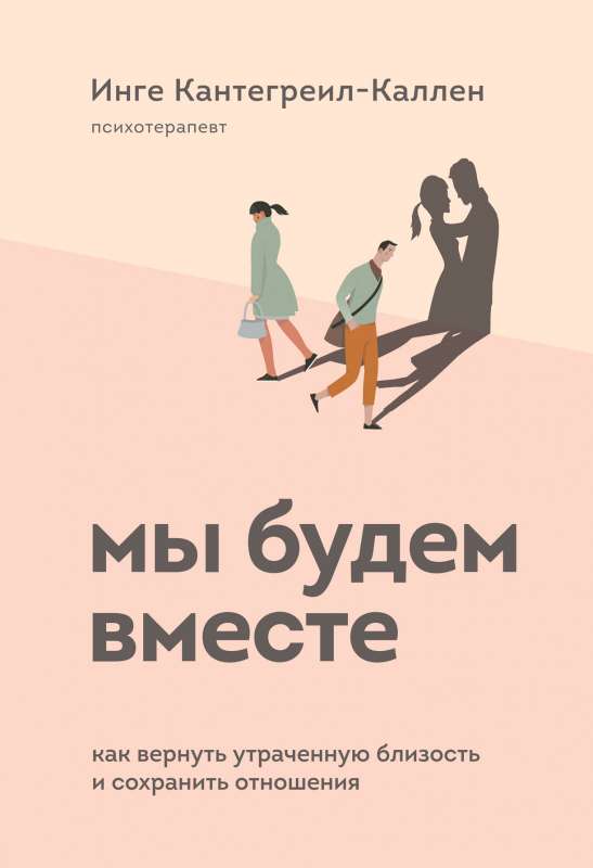 Mēs būsim kopā. Kā atgūt zaudēto tuvību un saglabāt attiecības
