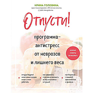 Atlaid! Antistresa programma pret nevrozēm un liekajiem svariem